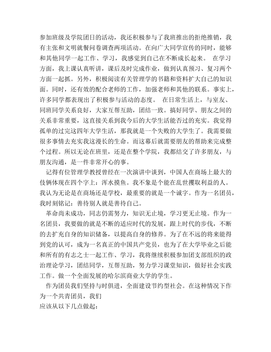 优秀团员自我鉴定 _第2页