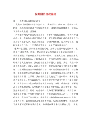 优秀团员自我鉴定 