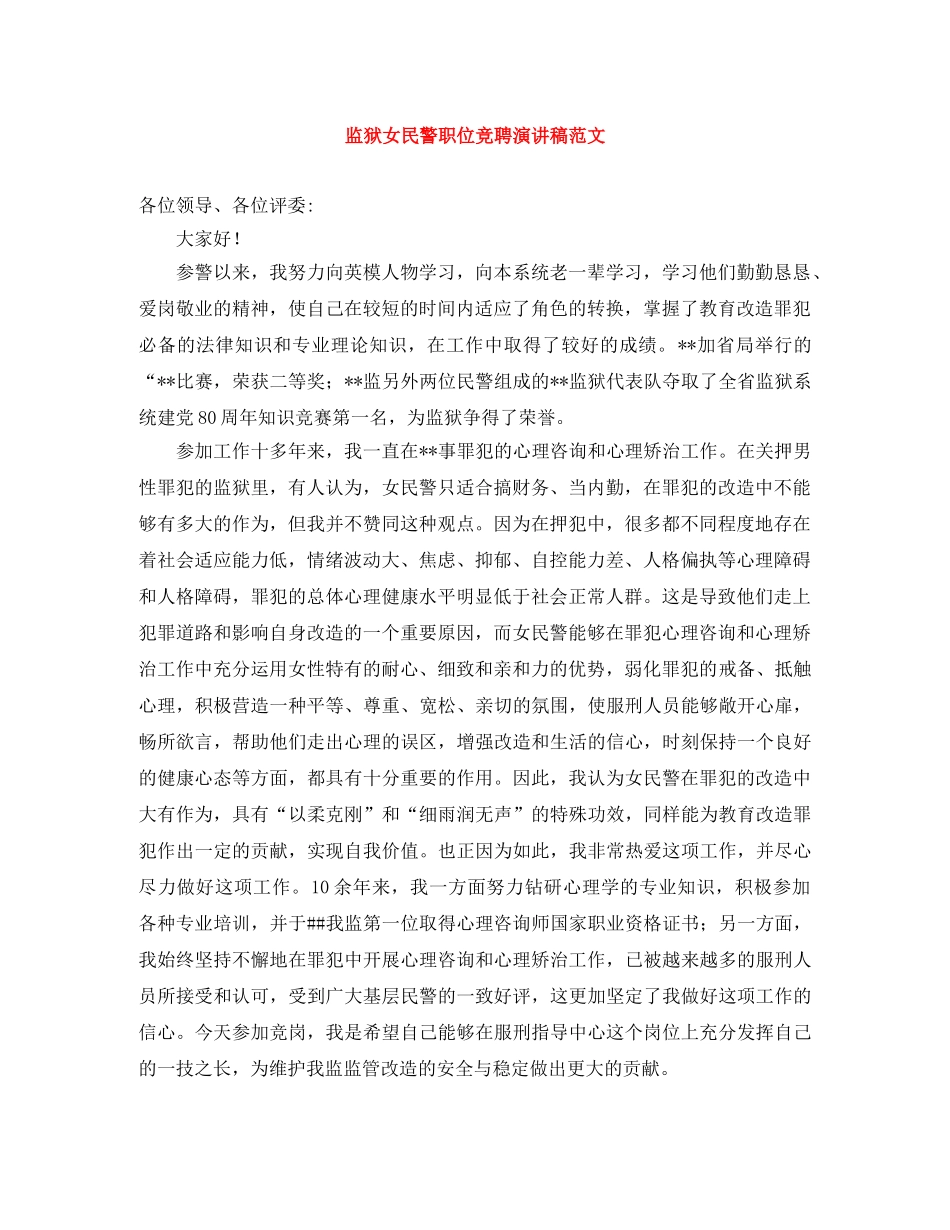 监狱女民警职位竞聘演讲稿范文 _第1页
