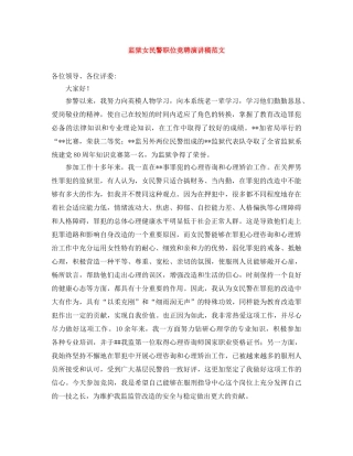 监狱女民警职位竞聘演讲稿范文 