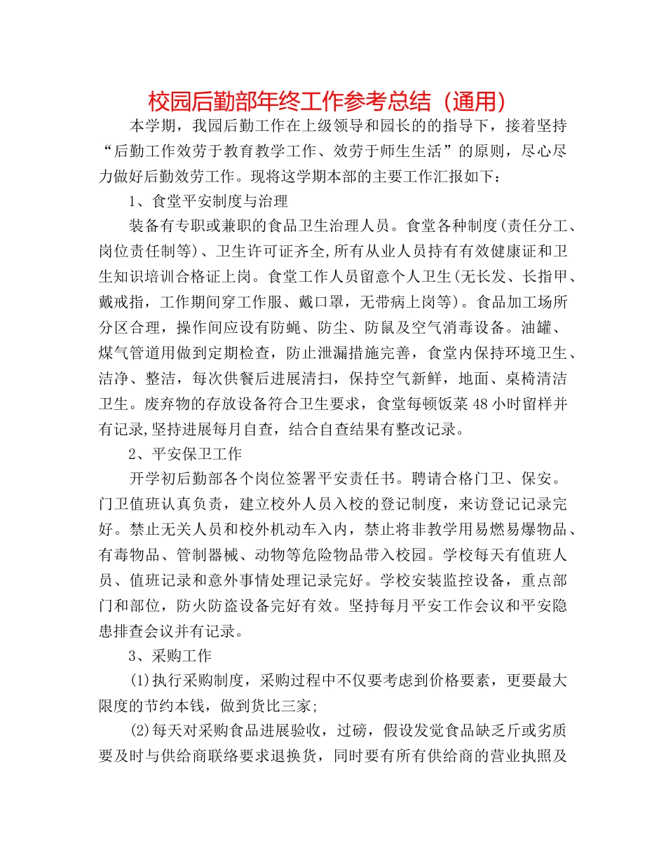 校园后勤部年终工作参考总结（通用） _第1页