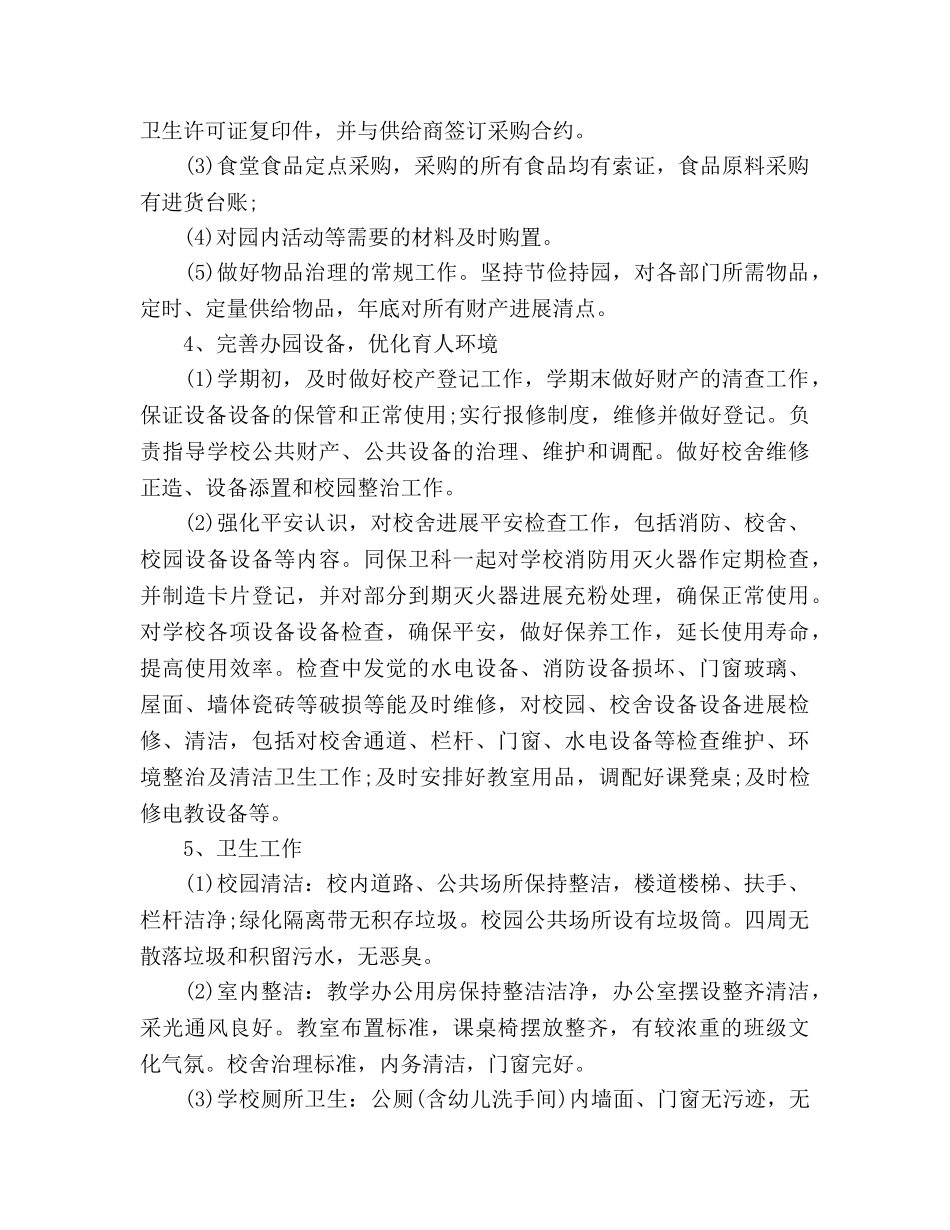 校园后勤部年终工作参考总结（通用） _第2页