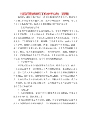 校园后勤部年终工作参考总结（通用） 