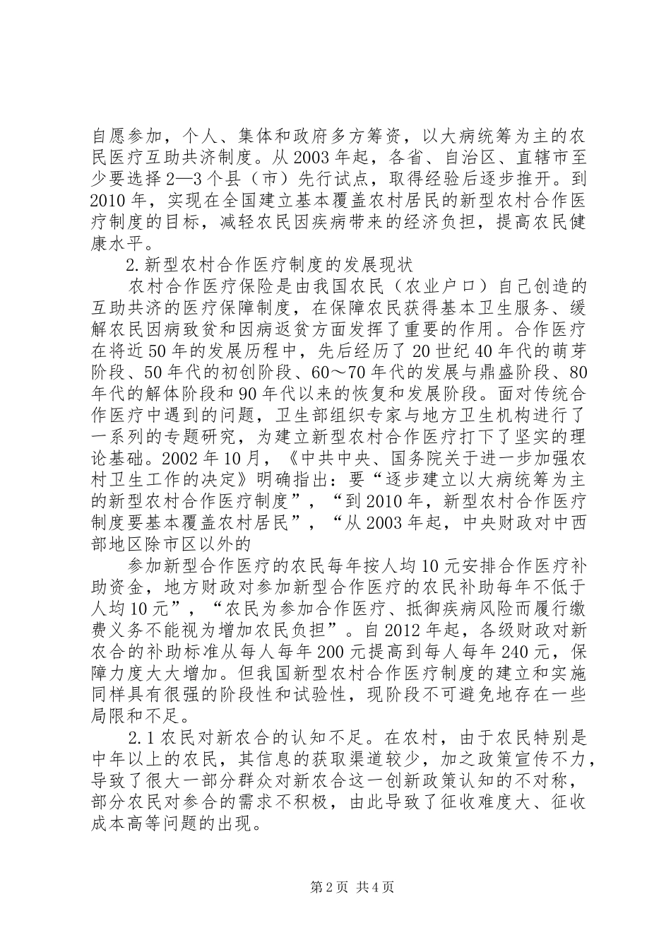 论农村医疗保障制度的现状与改革_第2页