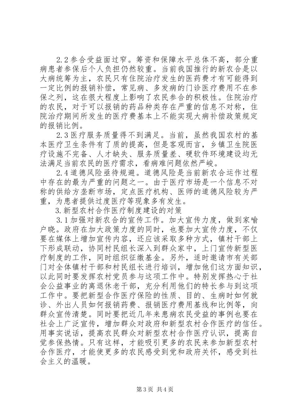 论农村医疗保障制度的现状与改革_第3页