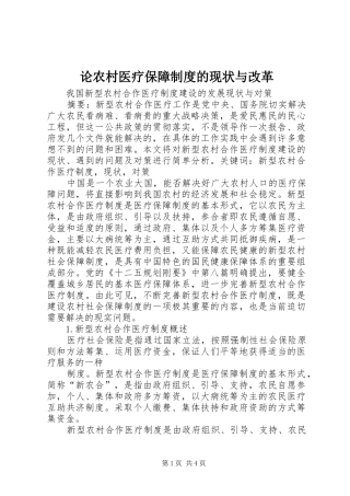 论农村医疗保障制度的现状与改革