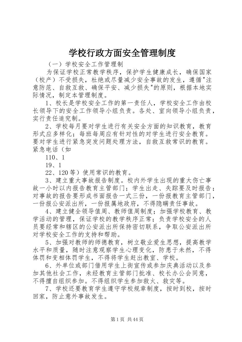 学校行政方面安全管理制度_第1页