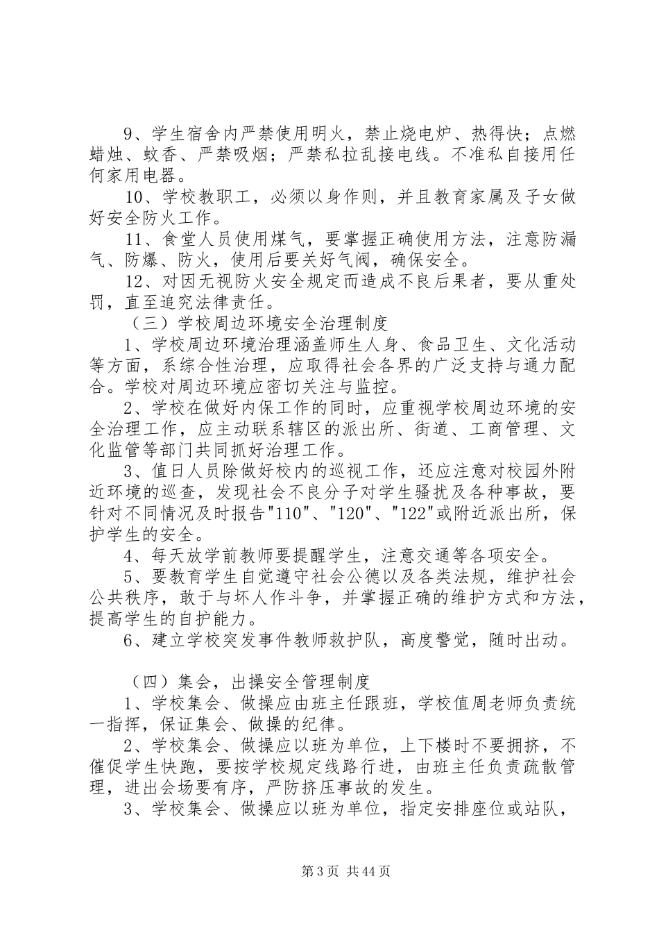 学校行政方面安全管理制度_第3页