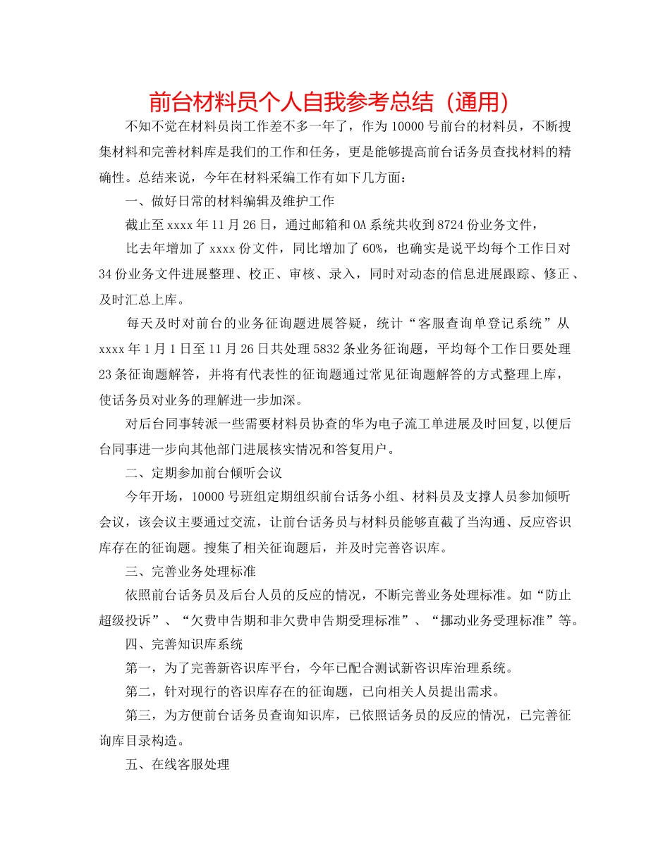 前台资料员个人自我参考总结（通用） _第1页