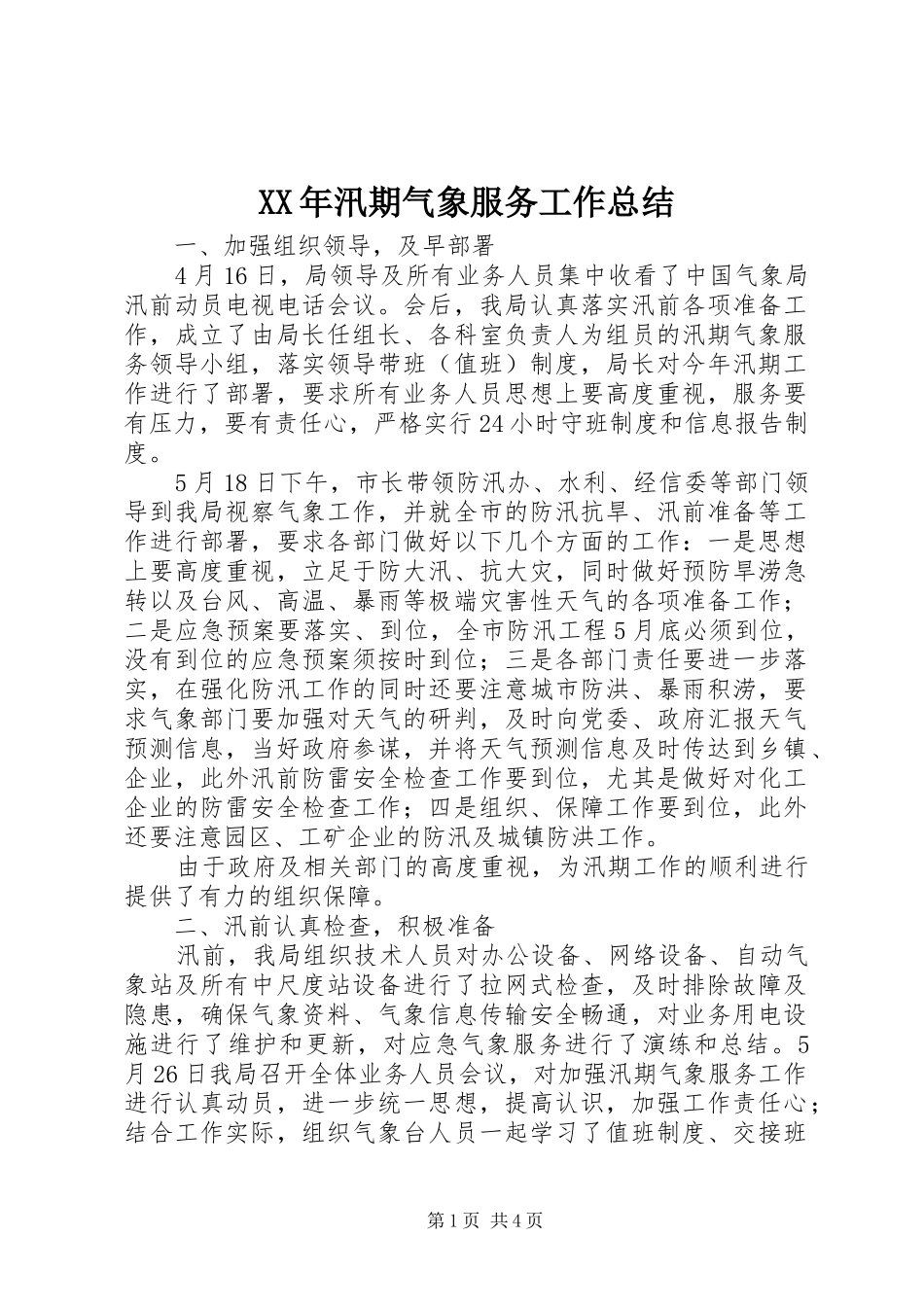 XX年汛期气象服务工作总结_第1页