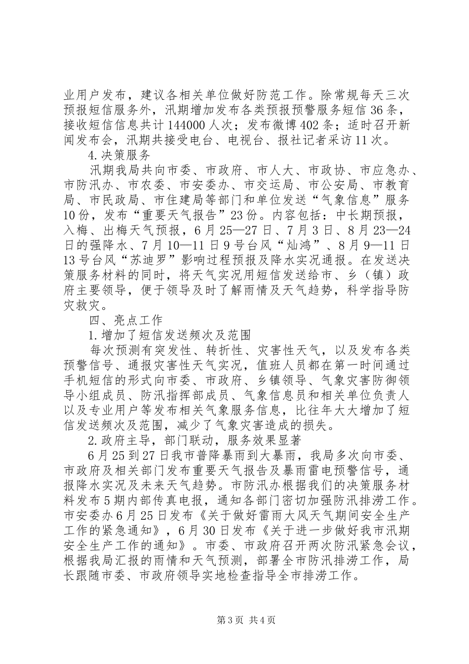 XX年汛期气象服务工作总结_第3页