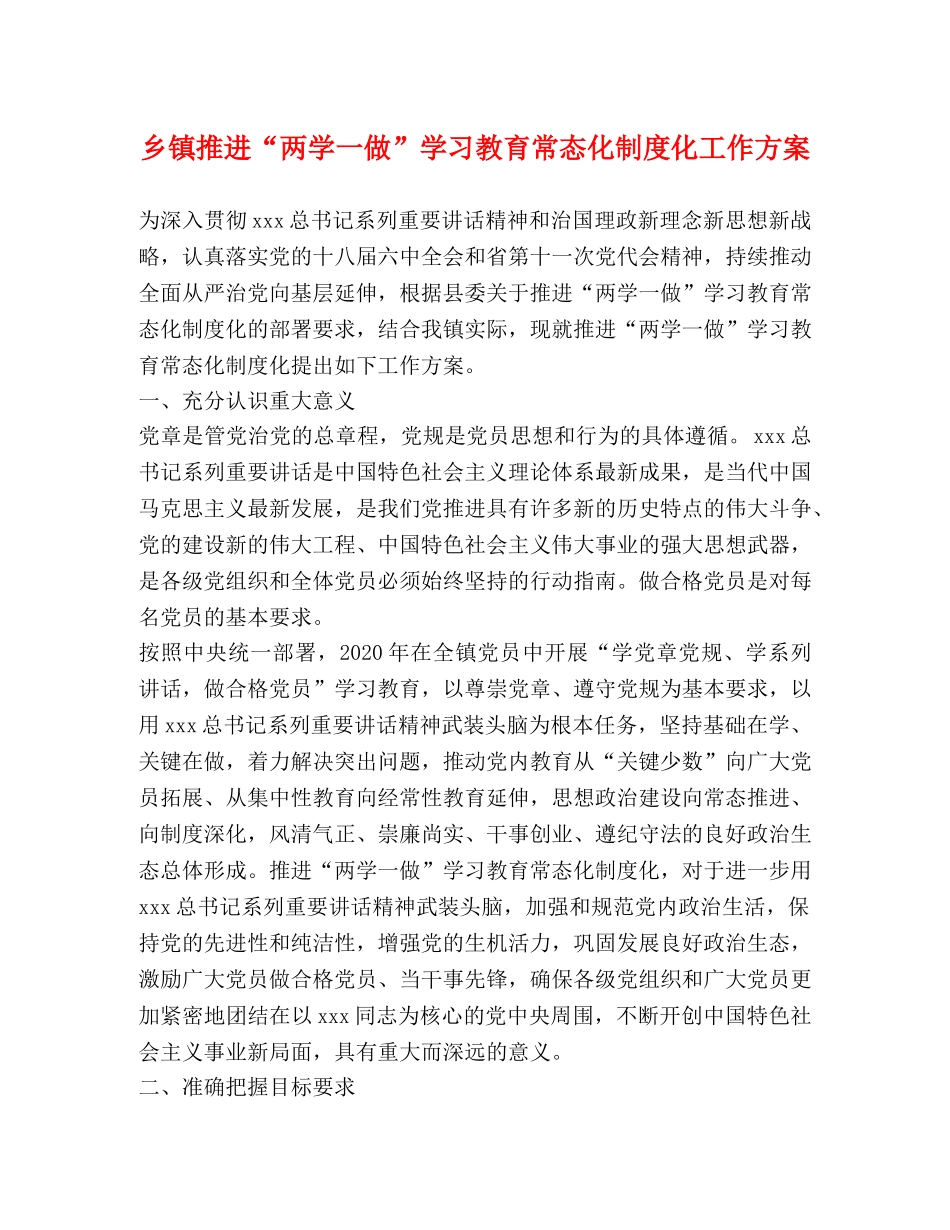 乡镇推进“两学一做”学习教育常态化制度化工作方案 _第1页
