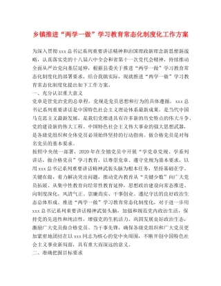 乡镇推进“两学一做”学习教育常态化制度化工作方案 