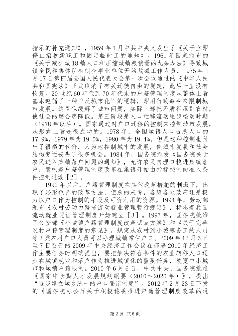 城镇化户籍管理制度变革思路_第2页