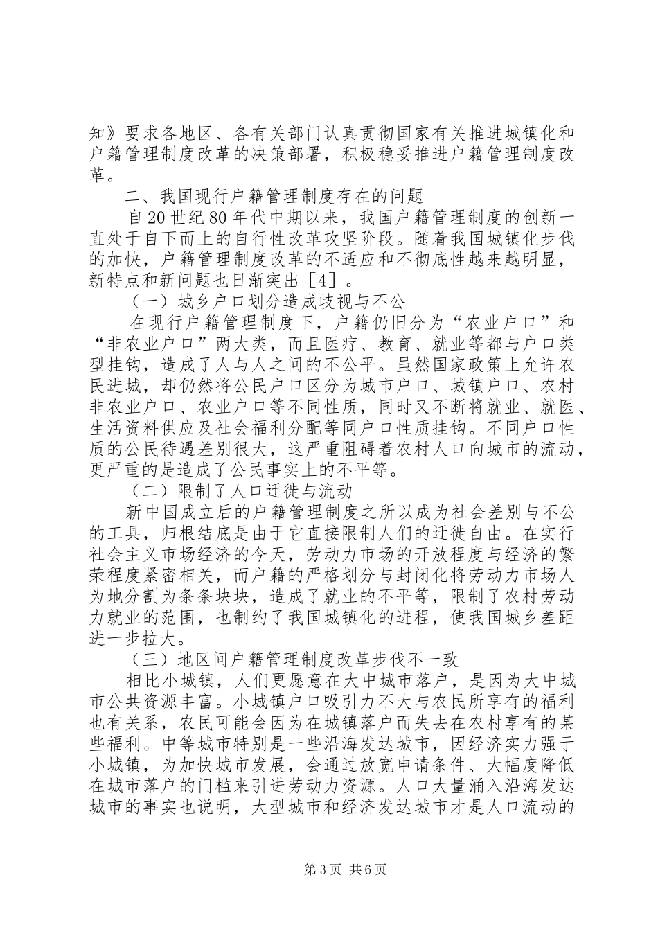 城镇化户籍管理制度变革思路_第3页