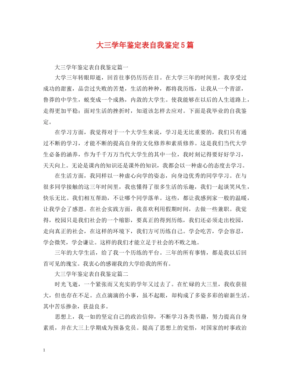 大三学年鉴定表自我鉴定5篇 _第1页