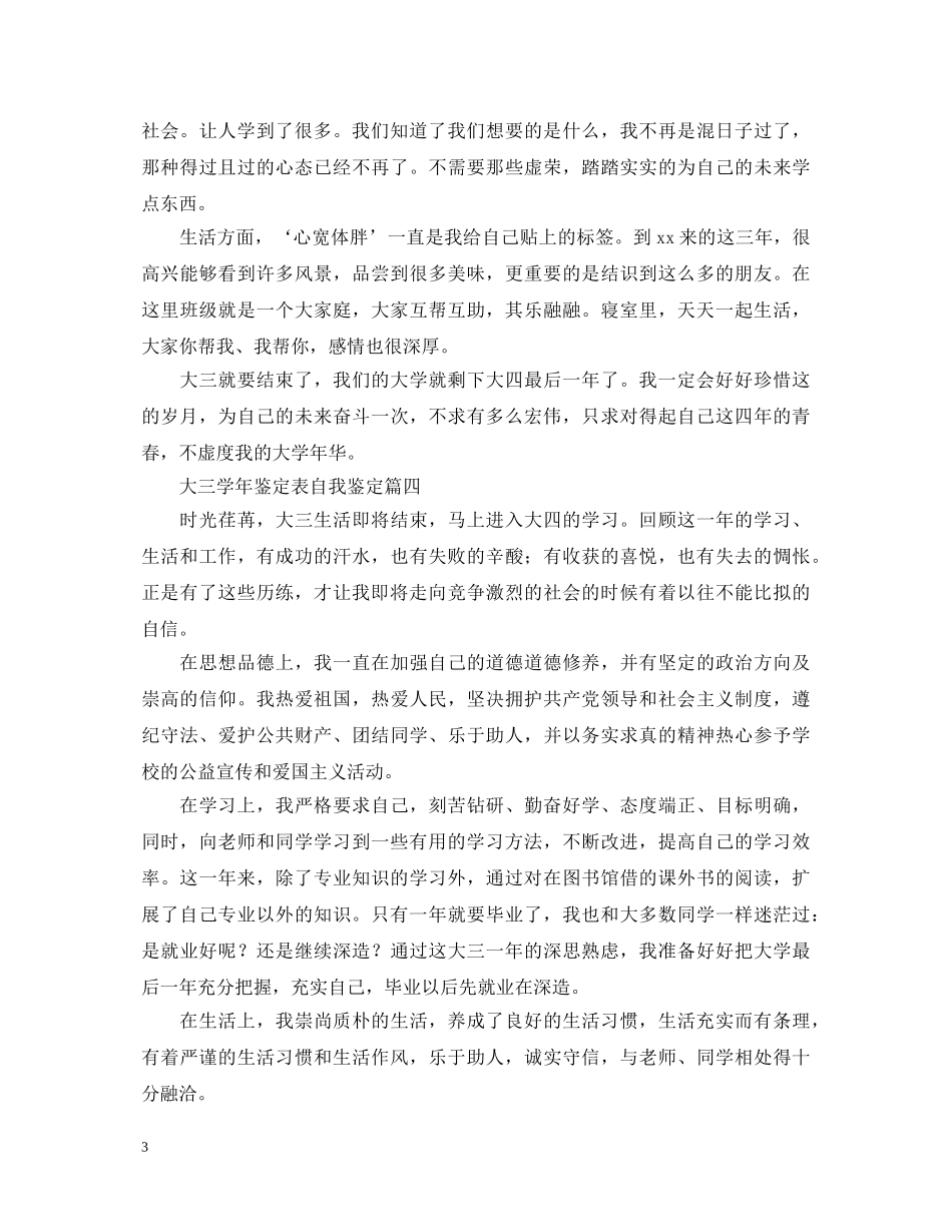 大三学年鉴定表自我鉴定5篇 _第3页