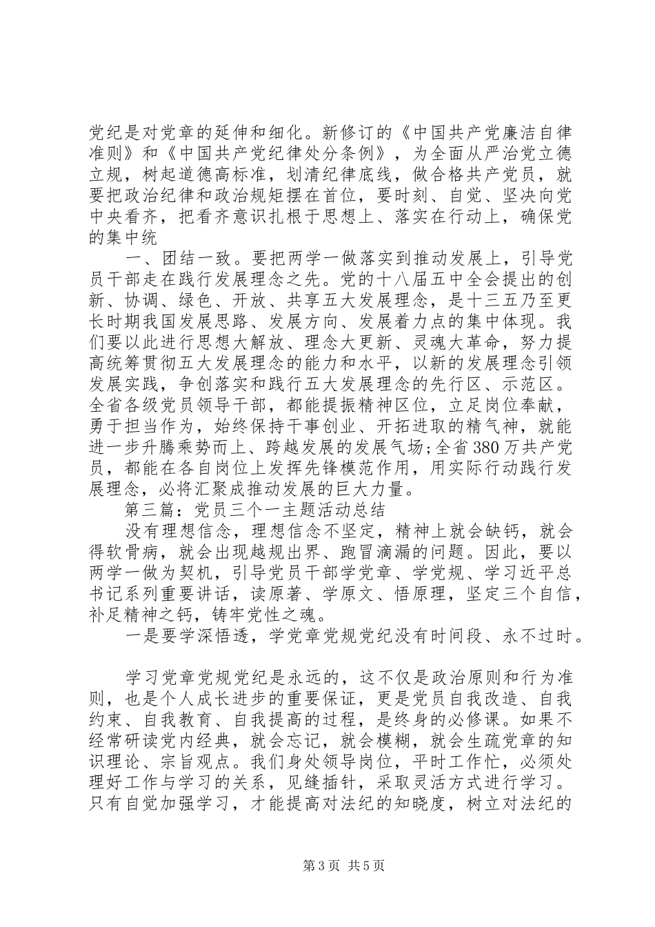 党员三个一主题活动总结_第3页
