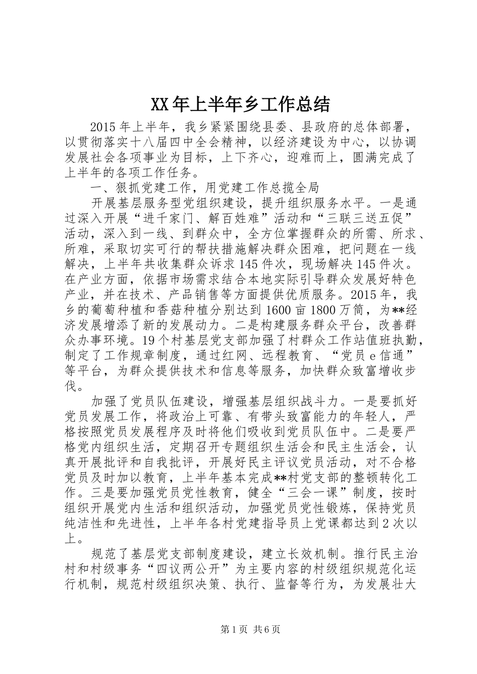XX年上半年乡工作总结_第1页