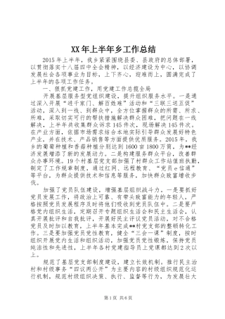 XX年上半年乡工作总结