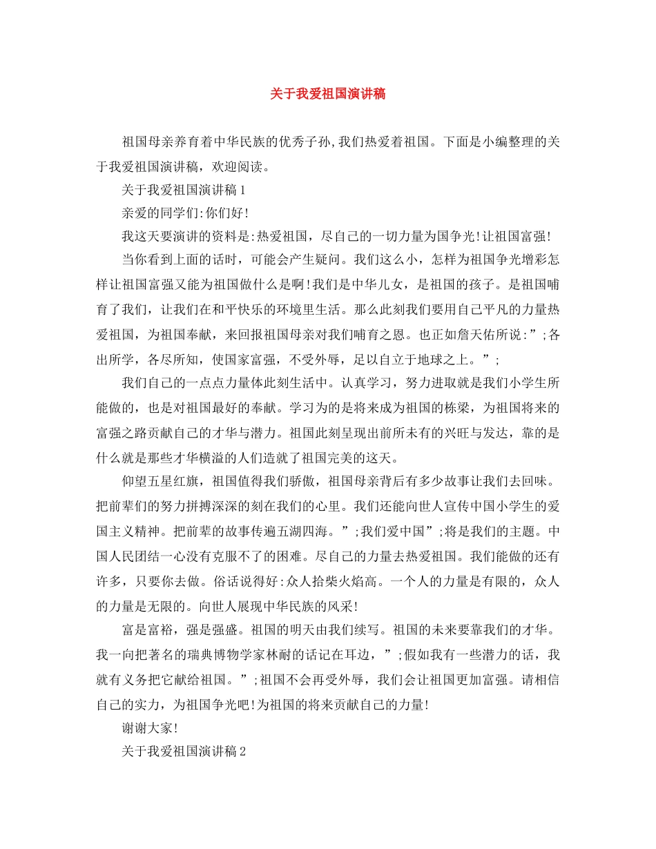 关于我爱祖国演讲稿 _第1页