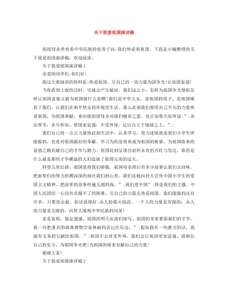 关于我爱祖国演讲稿 