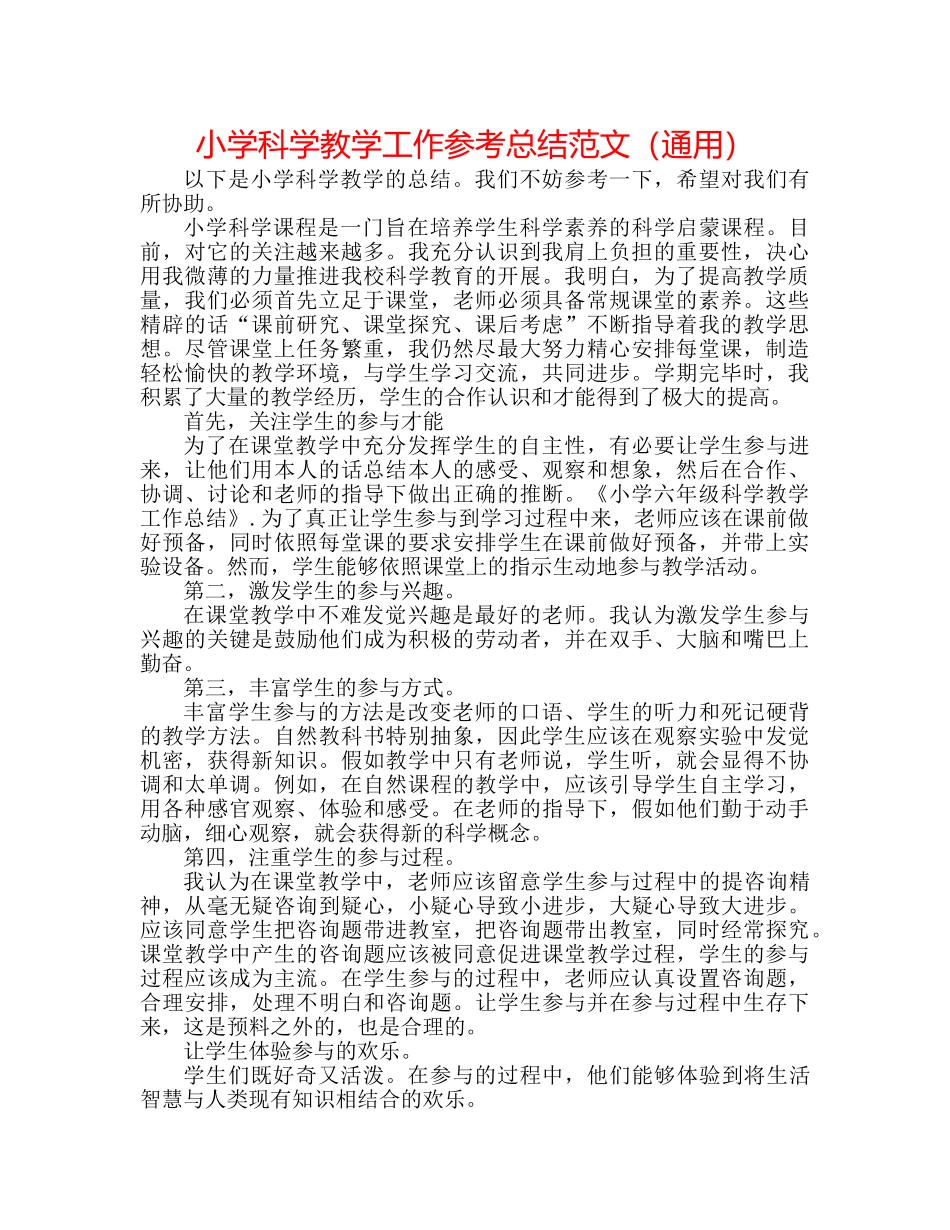 小学科学教学工作参考总结范文（通用） _第1页