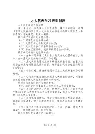 人大代表学习培训制度