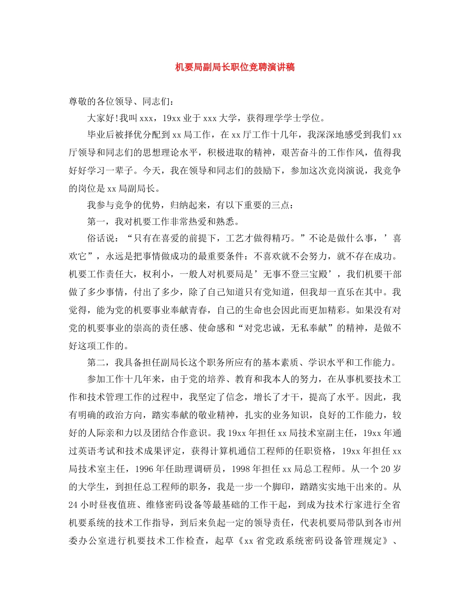 机要局副局长职位竞聘演讲稿 _第1页