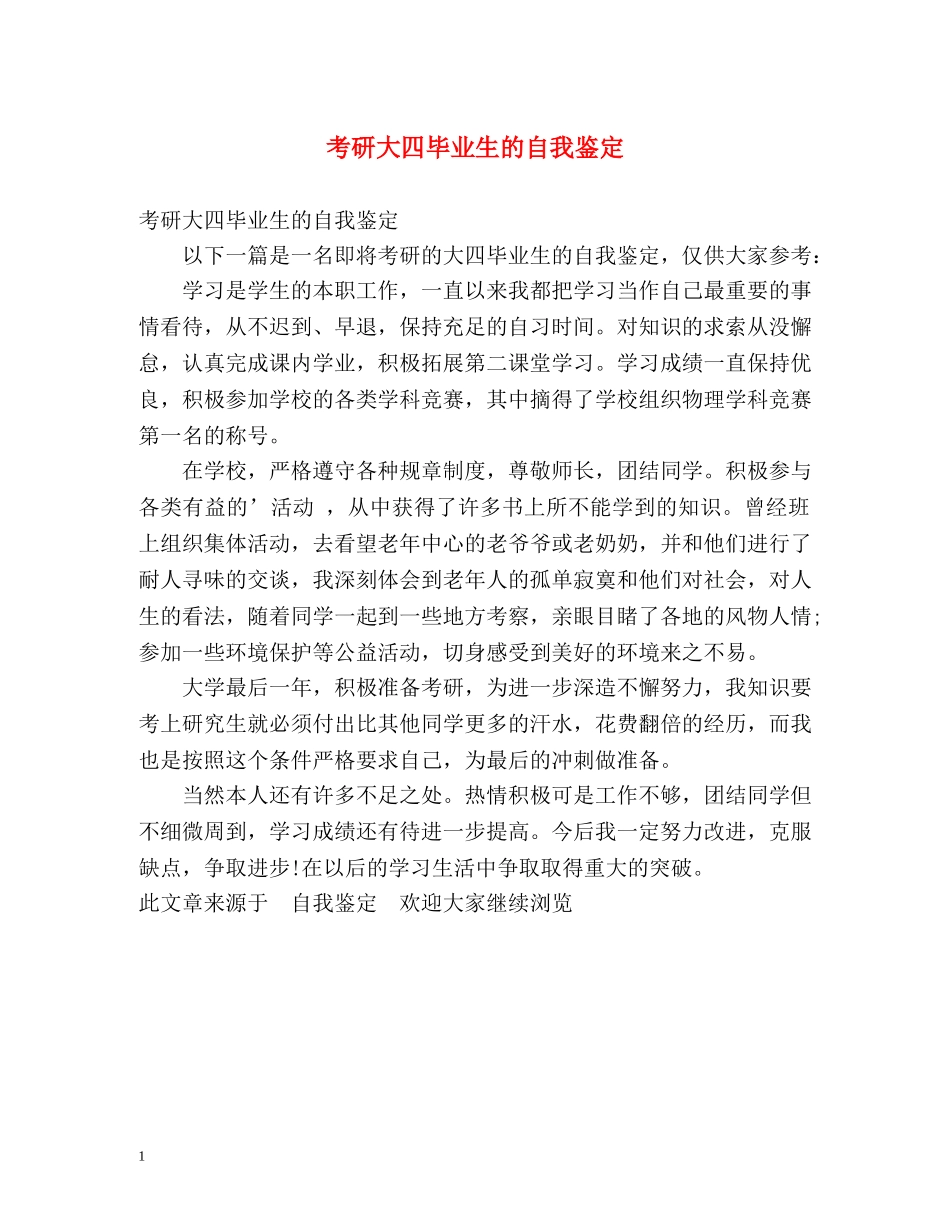 考研大四毕业生的自我鉴定 (2) _第1页