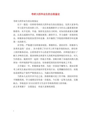 考研大四毕业生的自我鉴定 (2) 