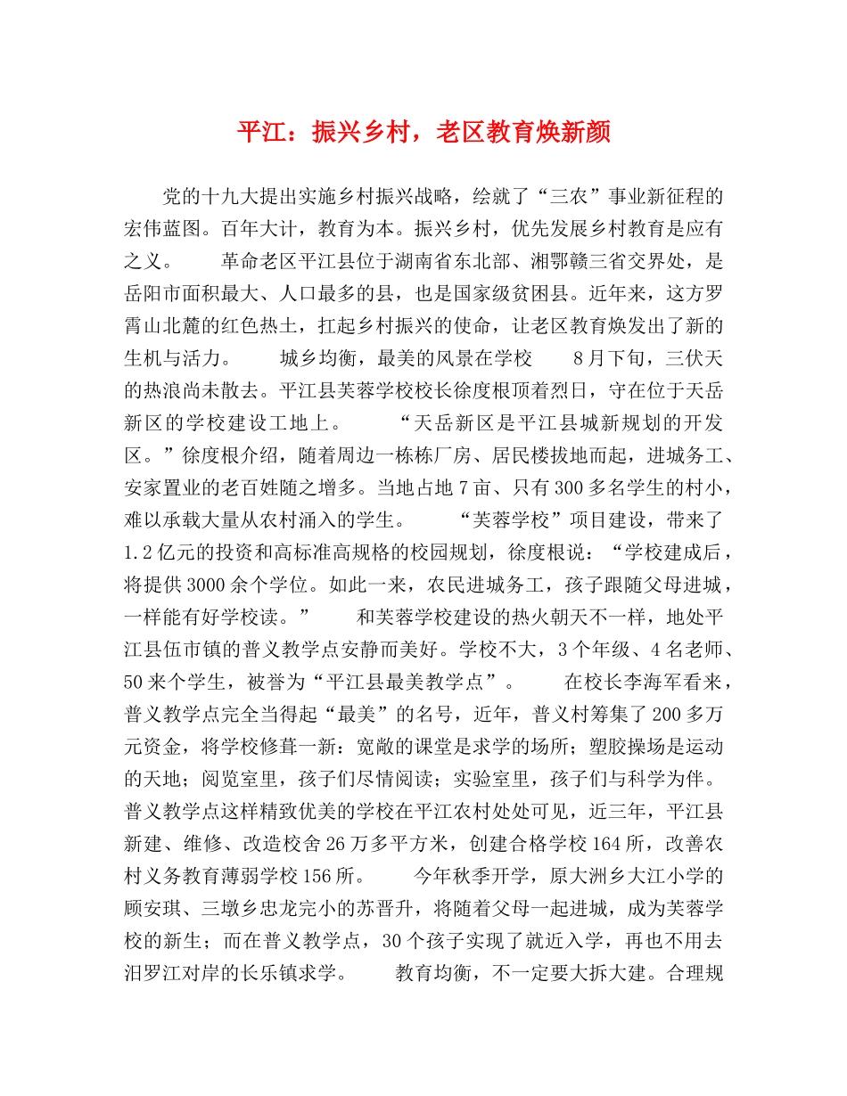 平江振兴乡村，老区教育焕新颜 _第1页