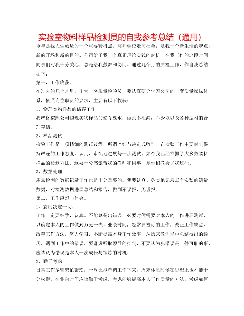 实验室物料样品检测员的自我参考总结（通用） _第1页