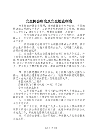 安全例会制度及安全检查制度