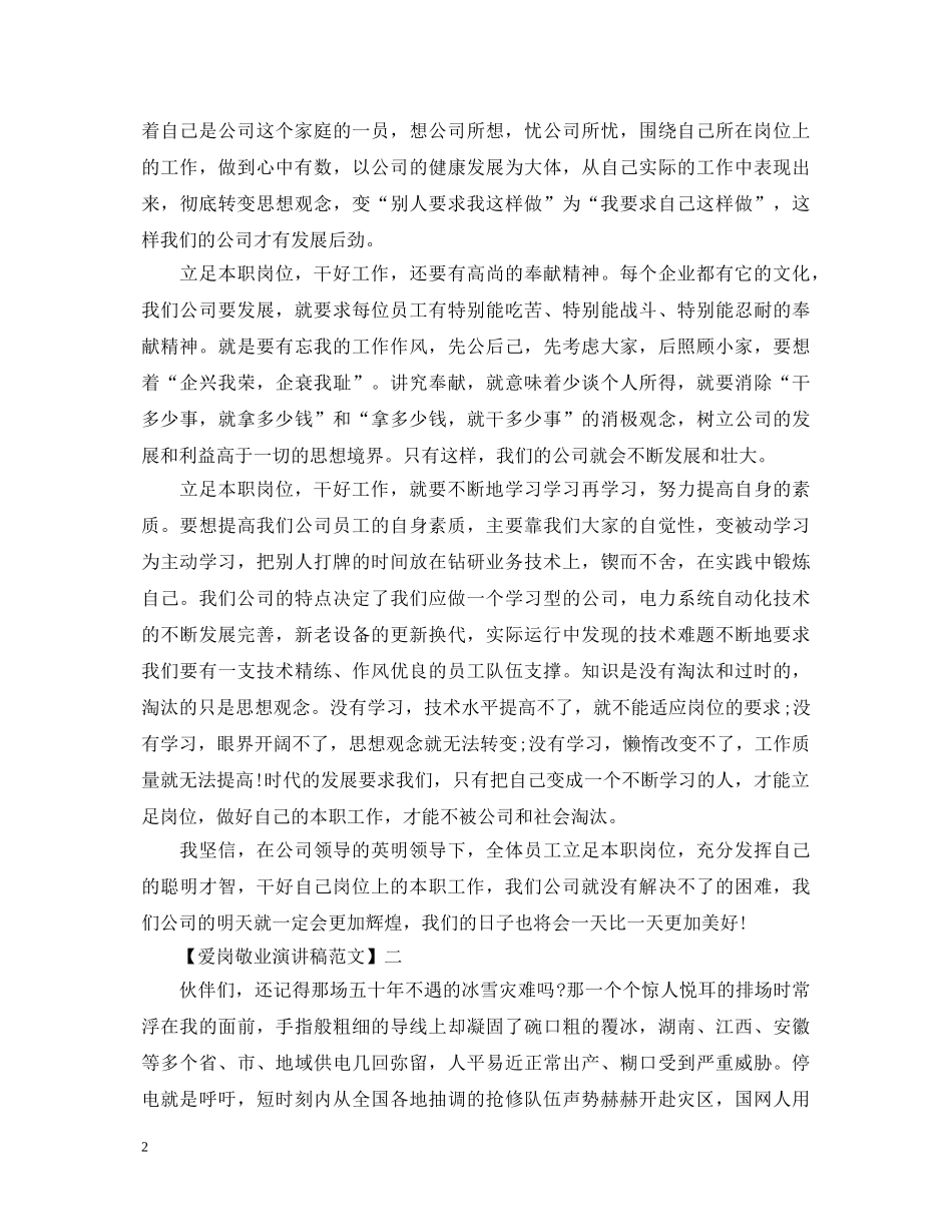 关于电力公司职员爱岗敬业演讲稿 _第2页