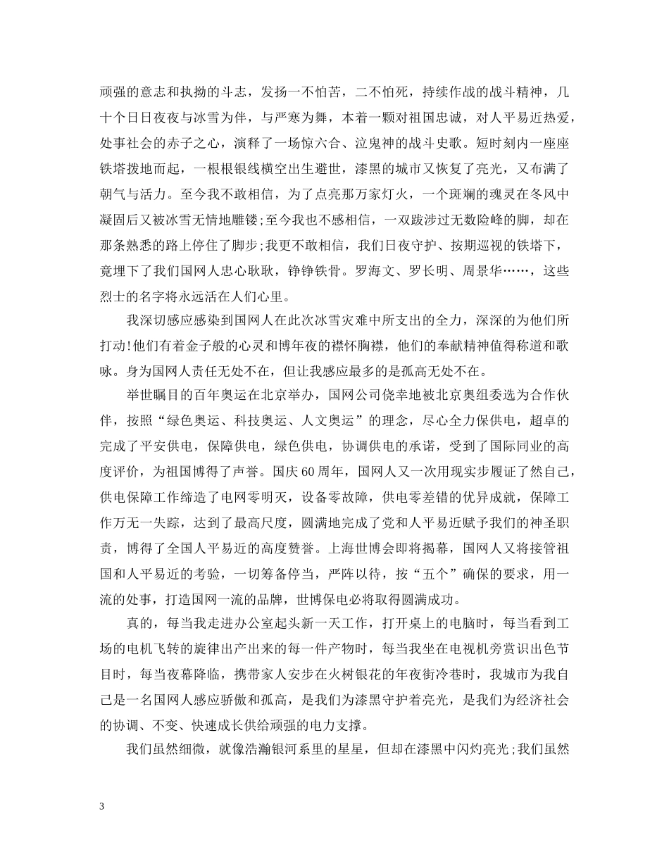 关于电力公司职员爱岗敬业演讲稿 _第3页