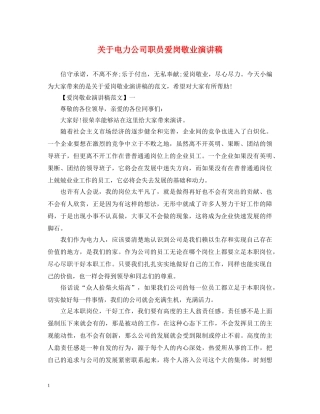 关于电力公司职员爱岗敬业演讲稿 