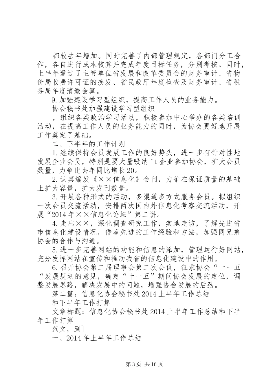 信息化协会秘书处上半年工作总结(精选多篇)_第3页