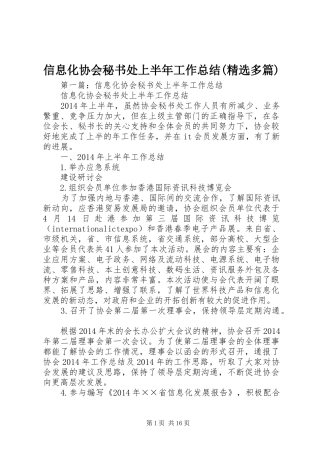 信息化协会秘书处上半年工作总结(精选多篇)