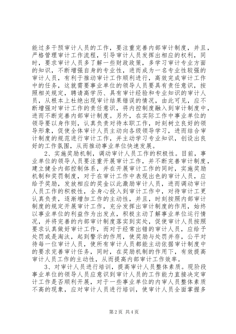 试论怎样完善事业单位审计制度_第2页