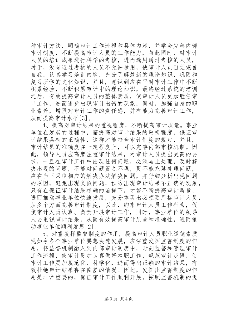 试论怎样完善事业单位审计制度_第3页