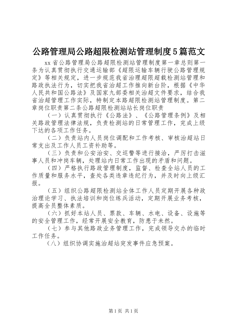 公路管理局公路超限检测站管理制度5篇范文_第1页