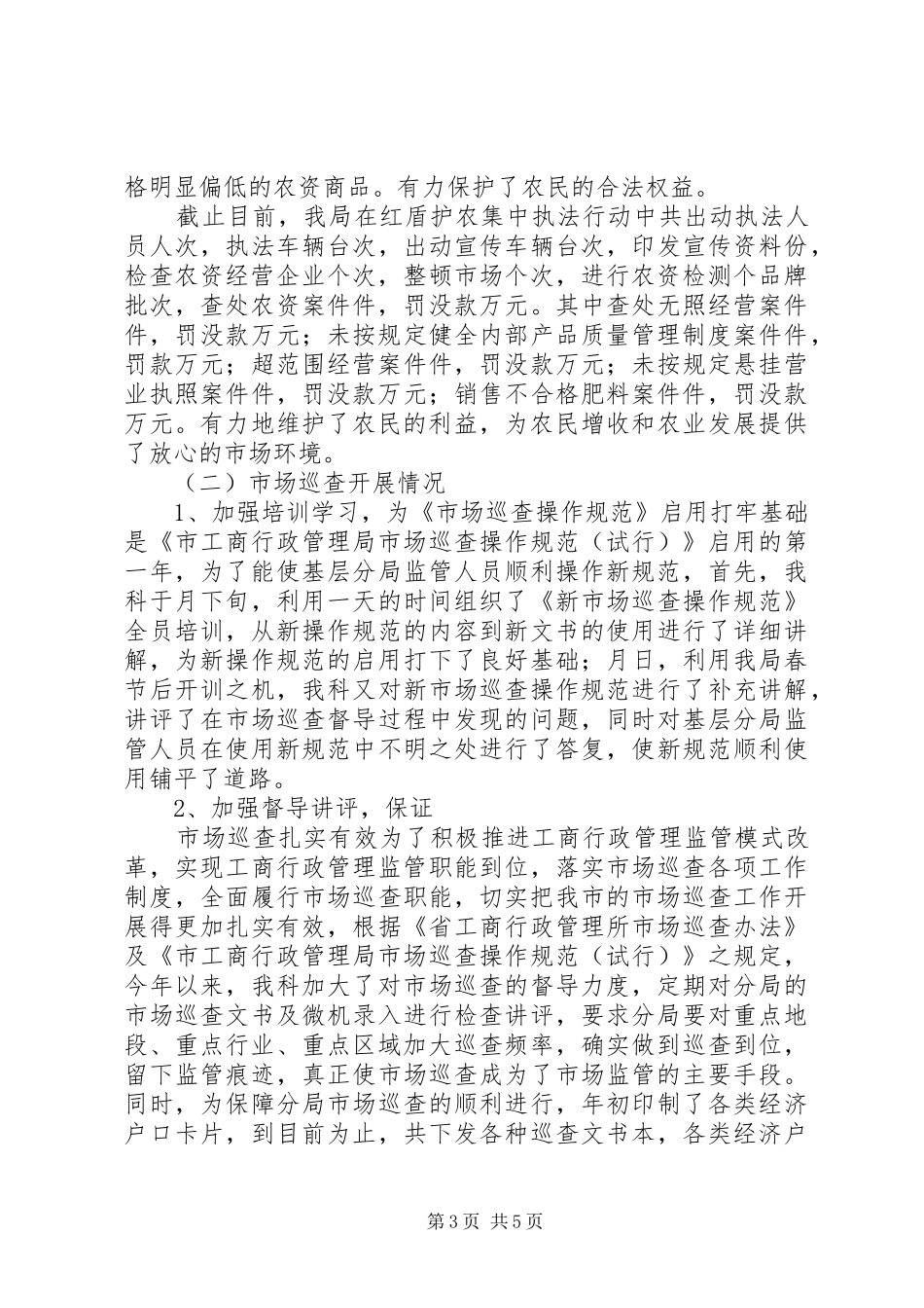 乡镇工商所市场监管工作总结_第3页