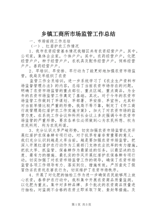乡镇工商所市场监管工作总结