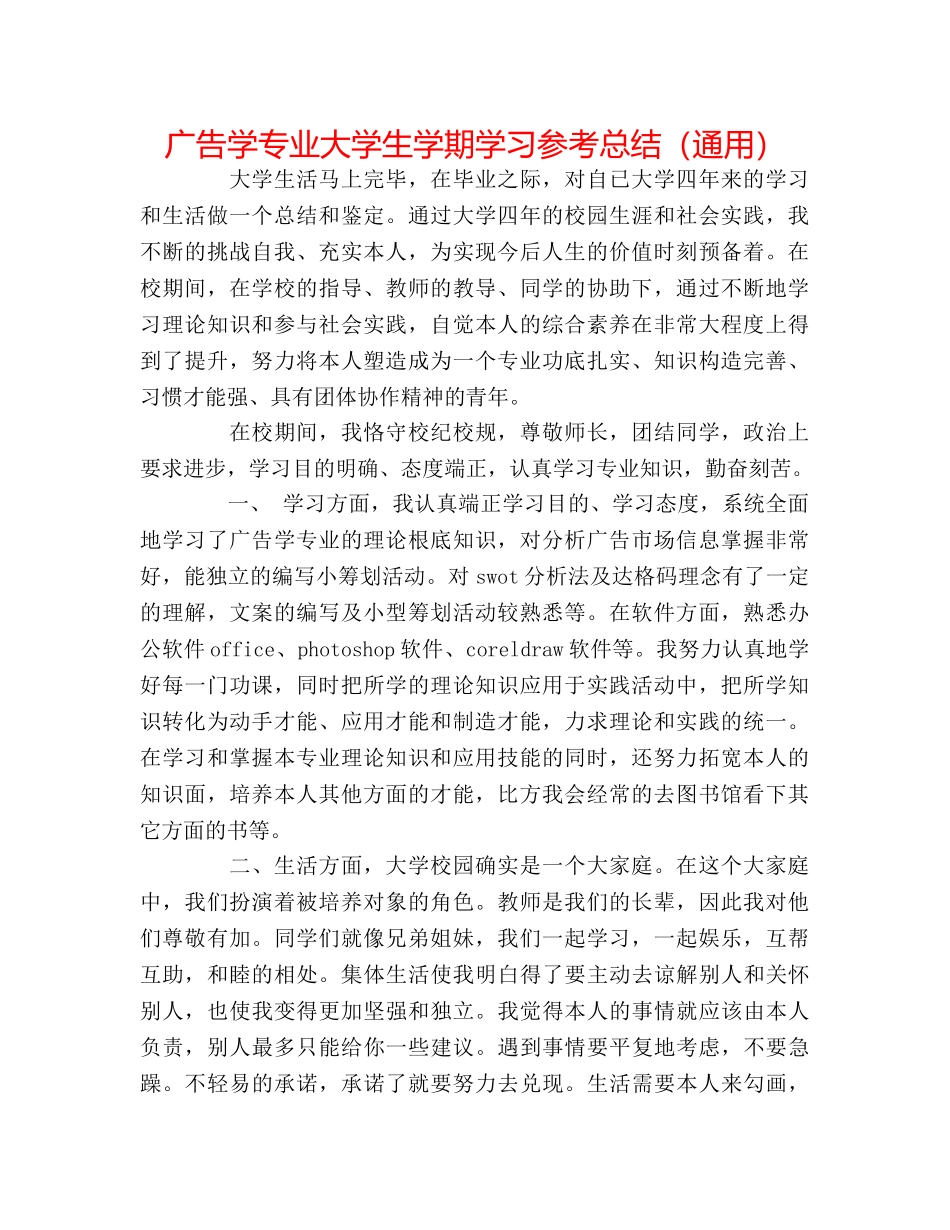 广告学专业大学生学期学习参考总结（通用） _第1页
