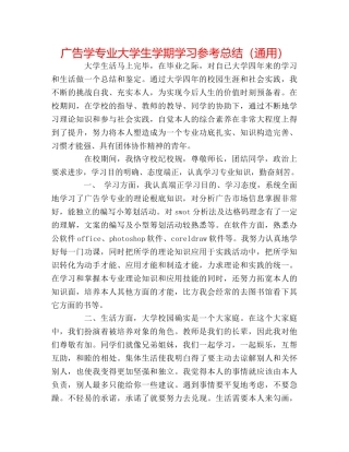 广告学专业大学生学期学习参考总结（通用） 