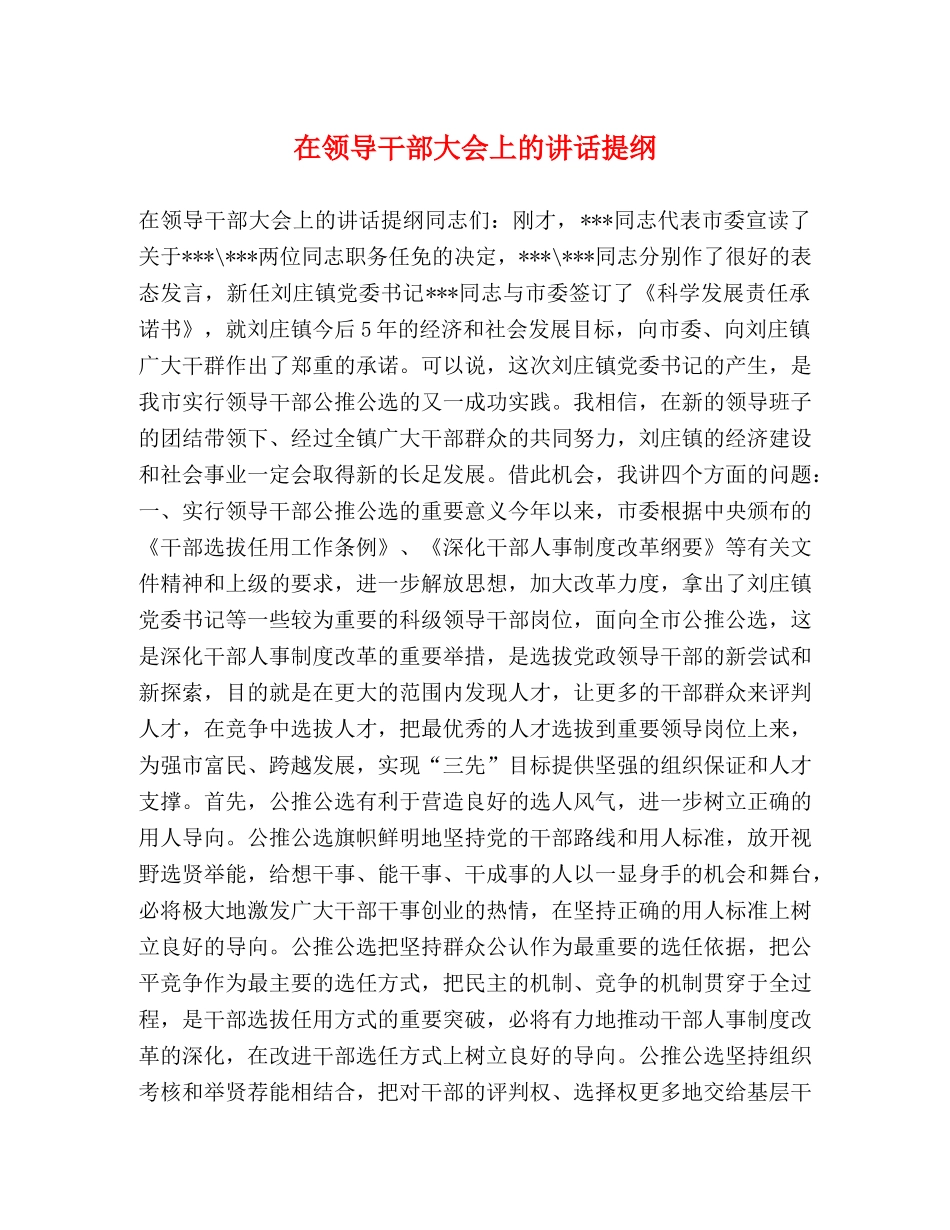 在领导干部大会上的讲话提纲 _第1页