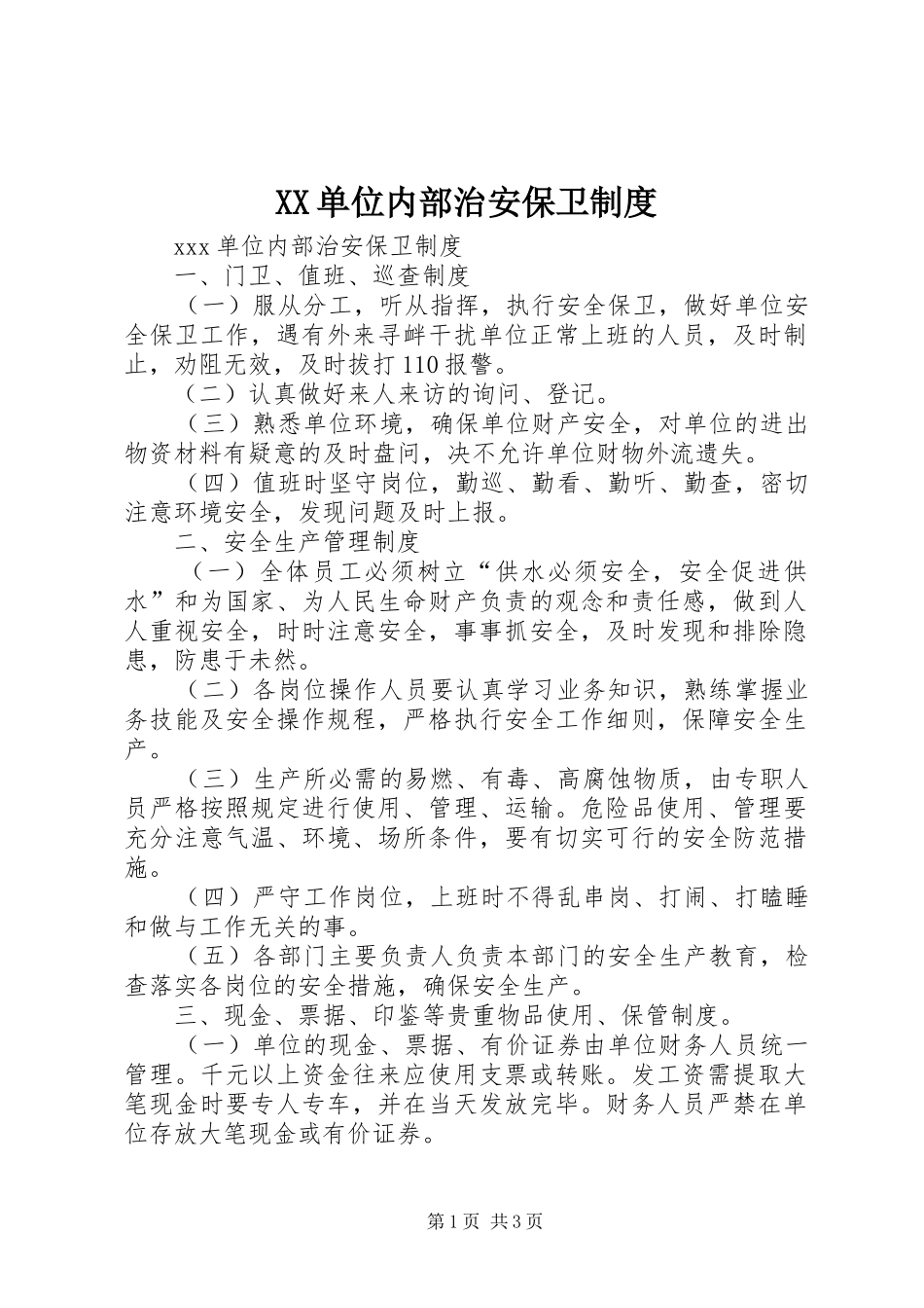 XX单位内部治安保卫制度_第1页