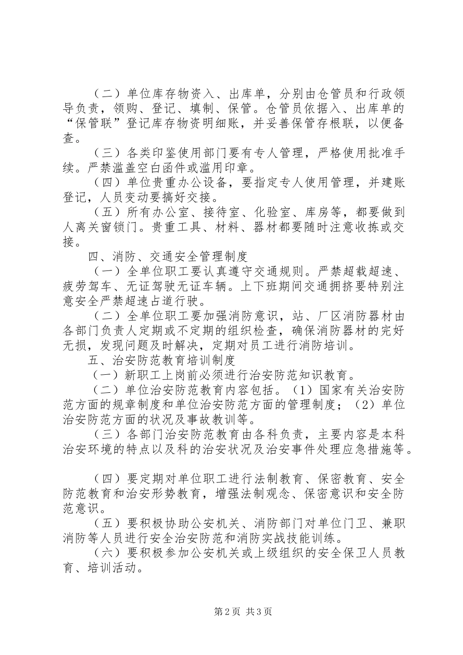 XX单位内部治安保卫制度_第2页