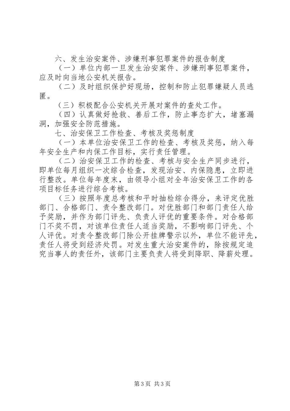XX单位内部治安保卫制度_第3页